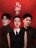 转身遇到你海报