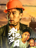 奔跑岁月海报